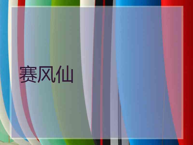 赛风仙