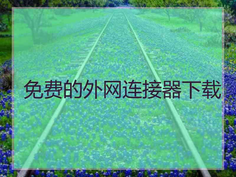 免费的外网连接器下载
