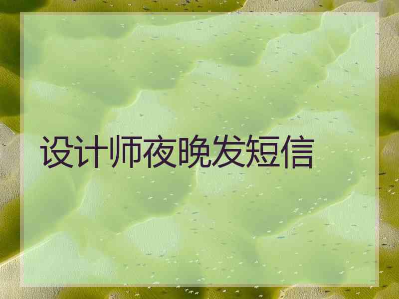 设计师夜晚发短信