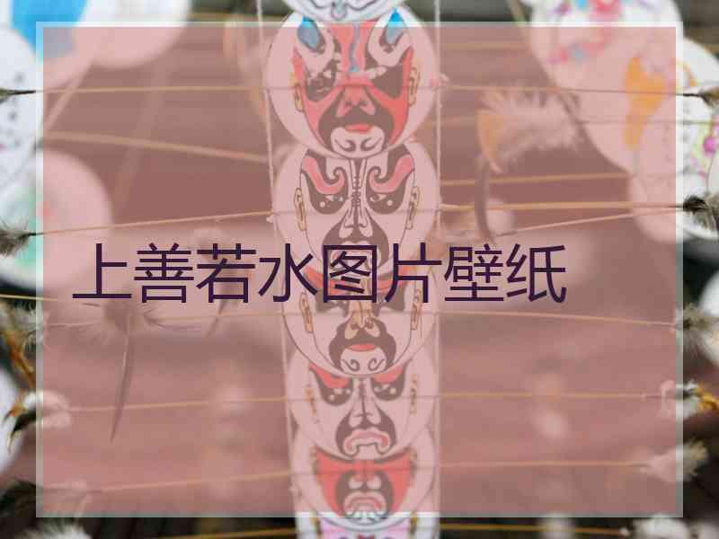 上善若水图片壁纸