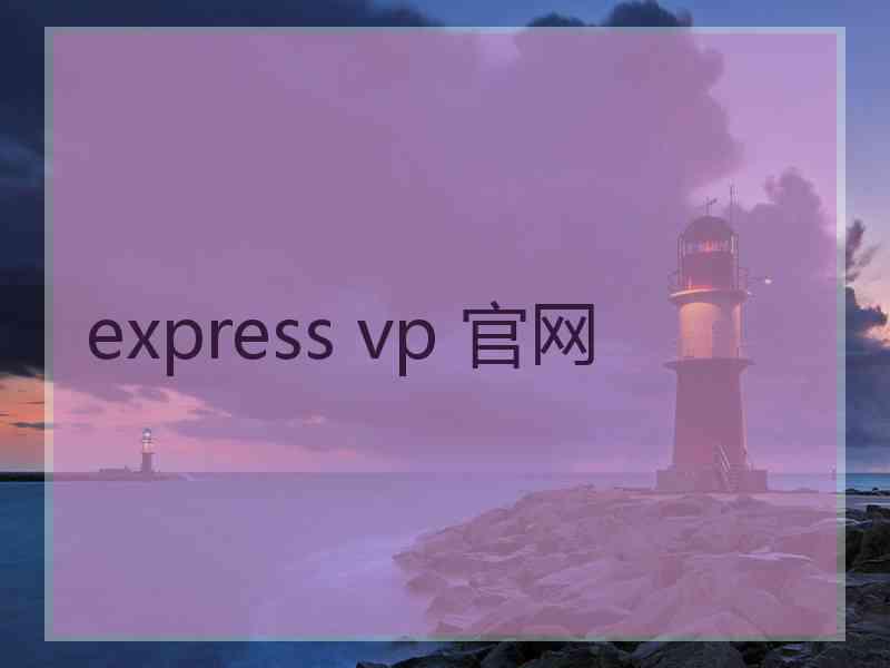 express vp 官网