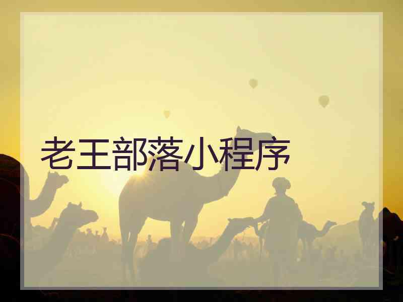 老王部落小程序