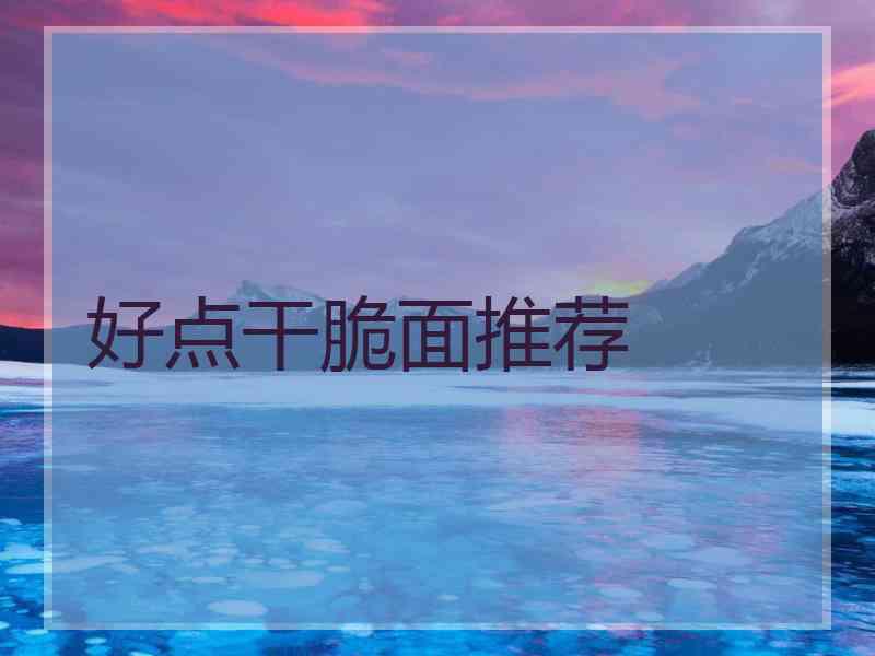 好点干脆面推荐