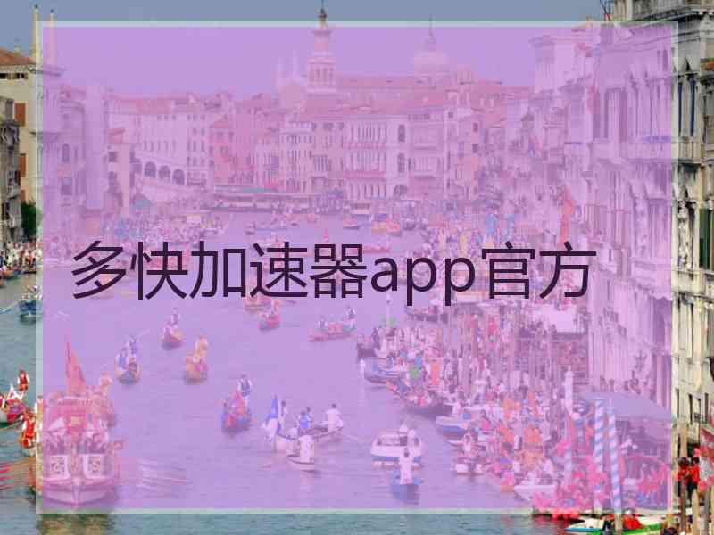 多快加速器app官方