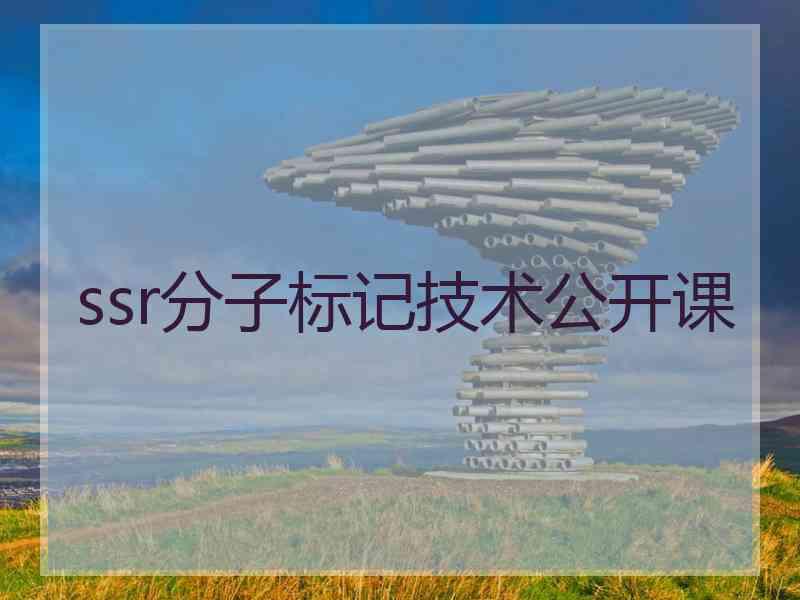 ssr分子标记技术公开课