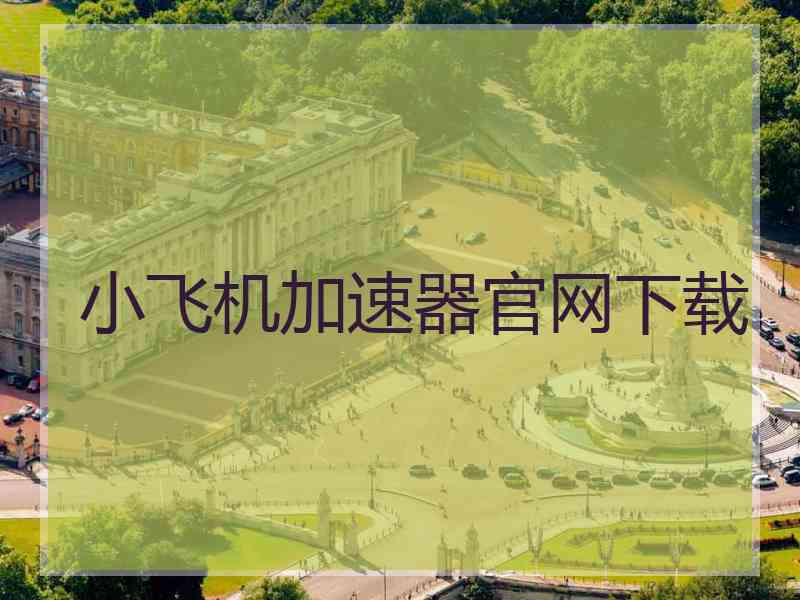 小飞机加速器官网下载