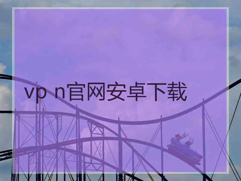 vp n官网安卓下载