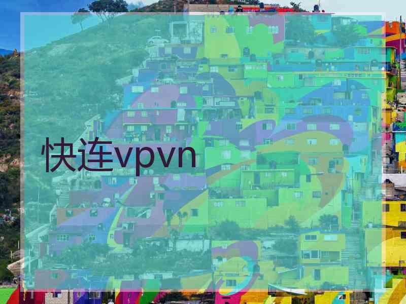 快连vpvn
