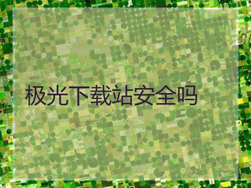 极光下载站安全吗