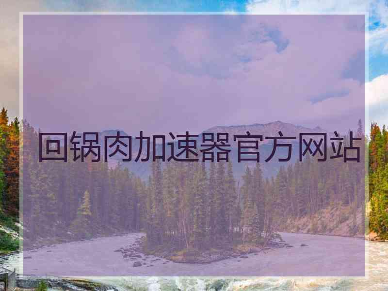 回锅肉加速器官方网站