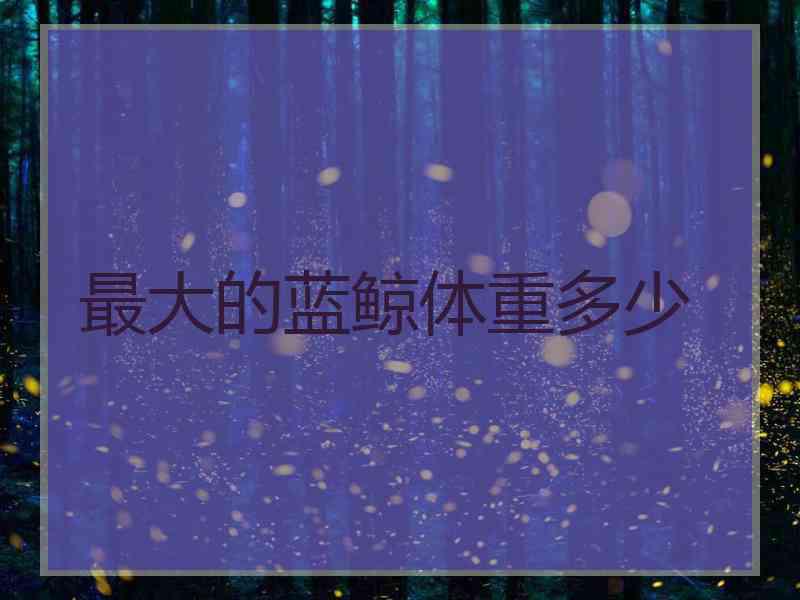 最大的蓝鲸体重多少