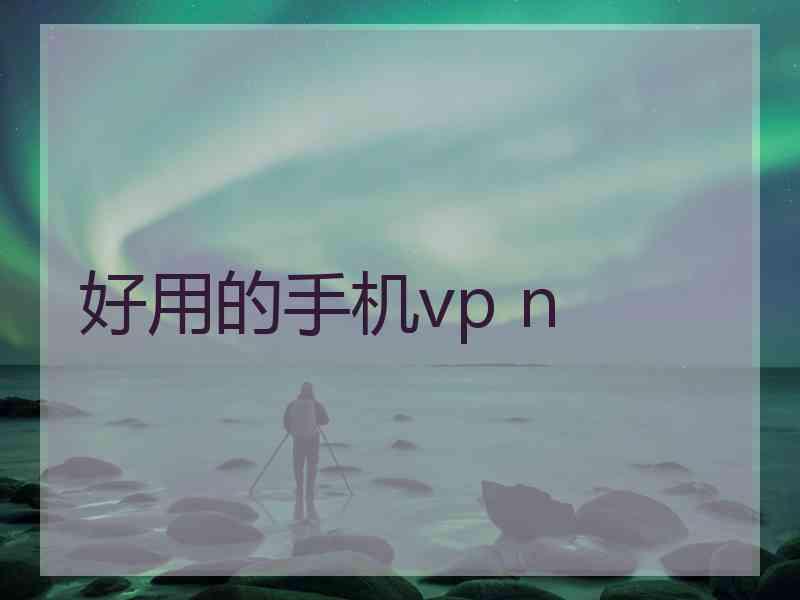 好用的手机vp n