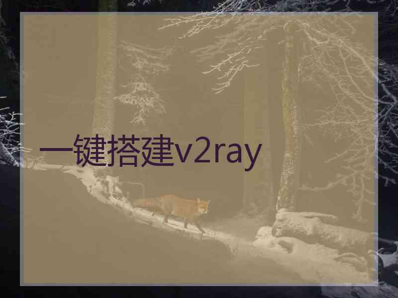 一键搭建v2ray