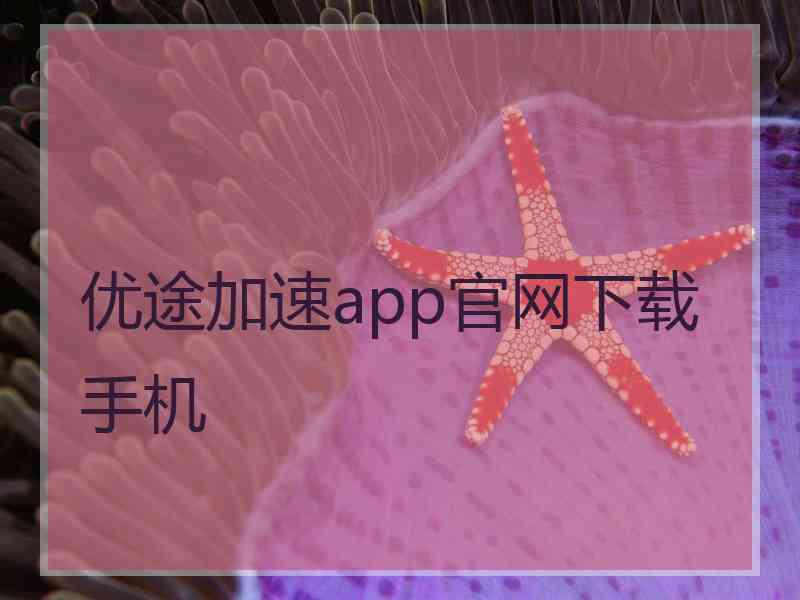 优途加速app官网下载手机