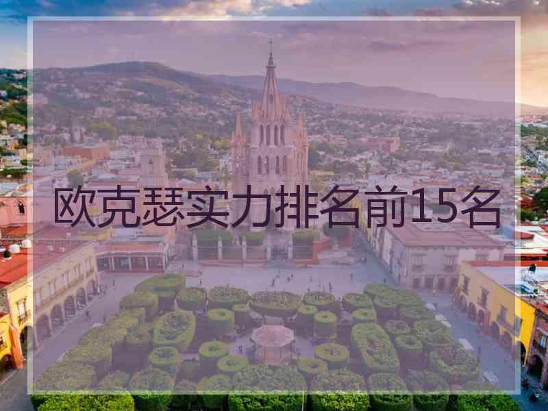欧克瑟实力排名前15名