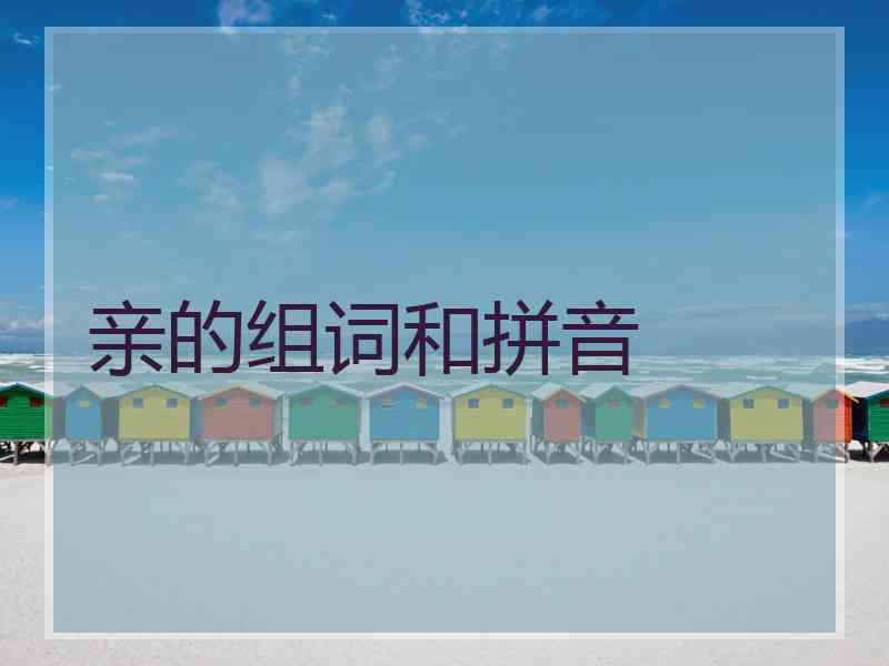 亲的组词和拼音