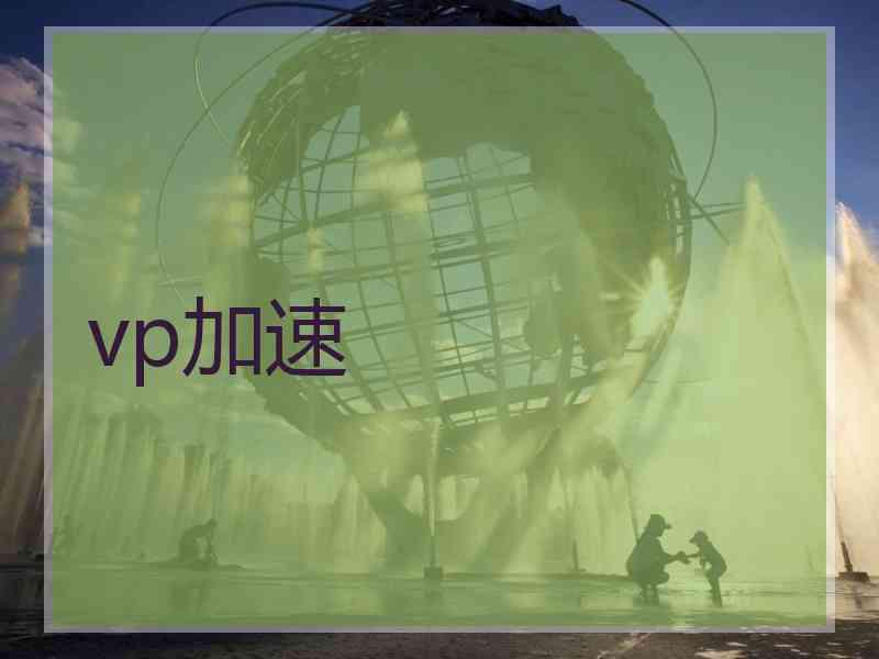 vp加速