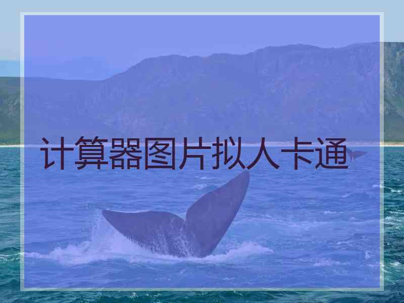 计算器图片拟人卡通
