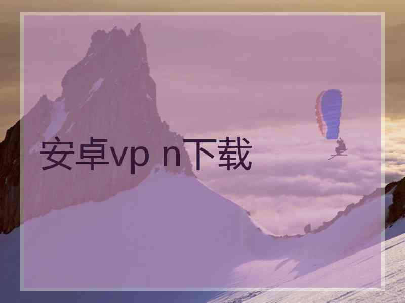 安卓vp n下载