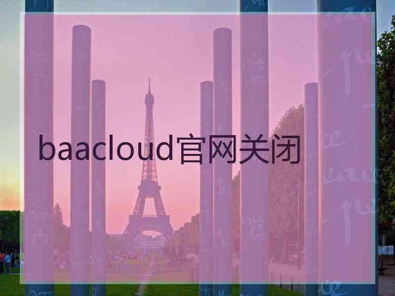 baacloud官网关闭