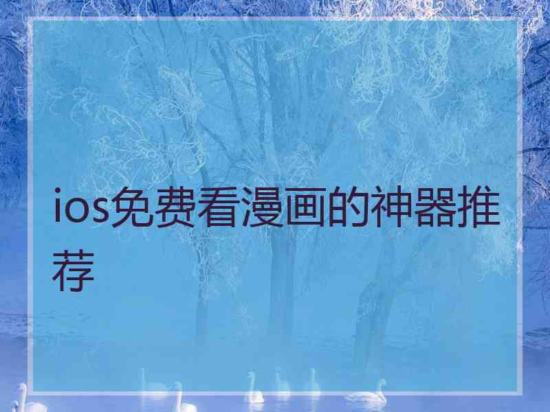 ios免费看漫画的神器推荐
