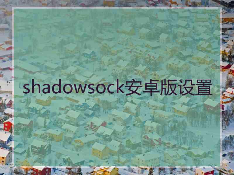 shadowsock安卓版设置