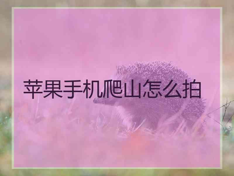 苹果手机爬山怎么拍