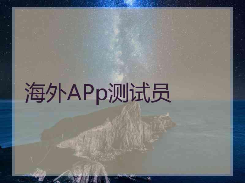 海外APp测试员