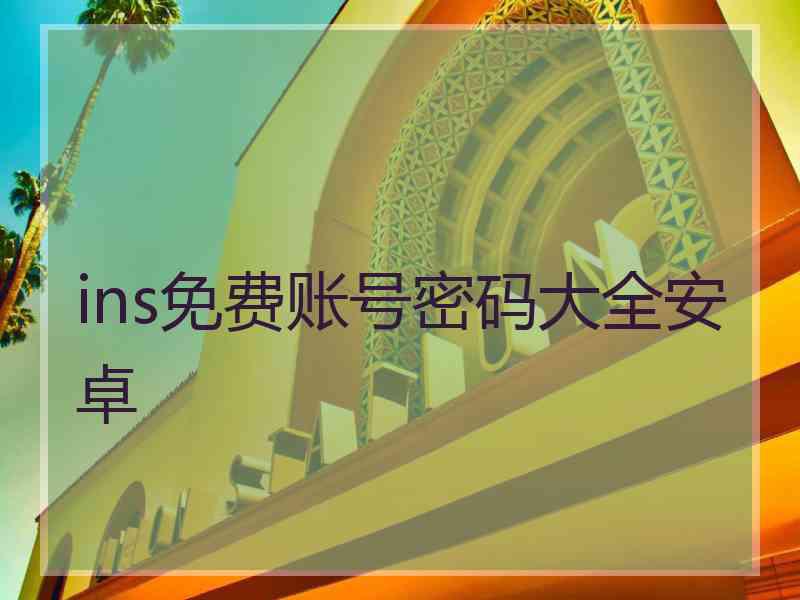 ins免费账号密码大全安卓