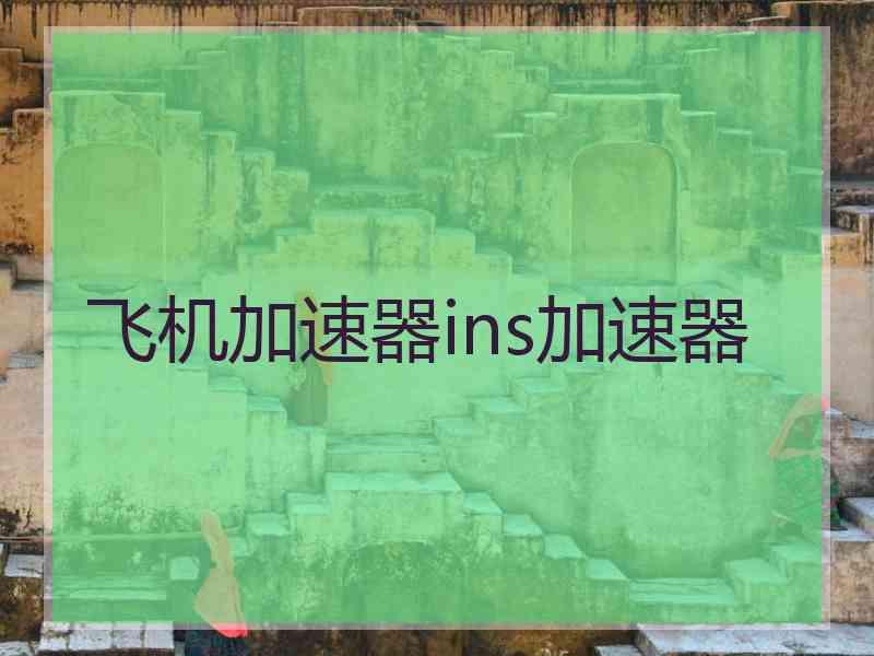 飞机加速器ins加速器