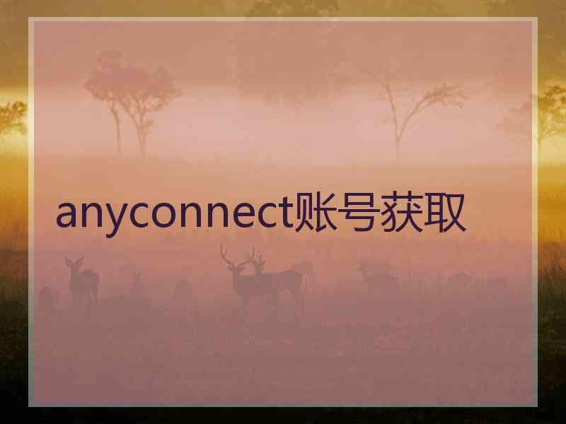anyconnect账号获取