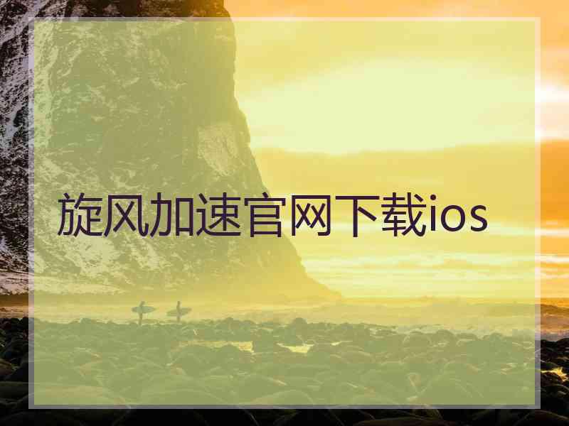 旋风加速官网下载ios