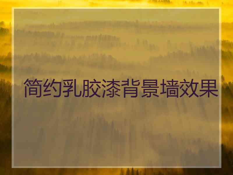 简约乳胶漆背景墙效果