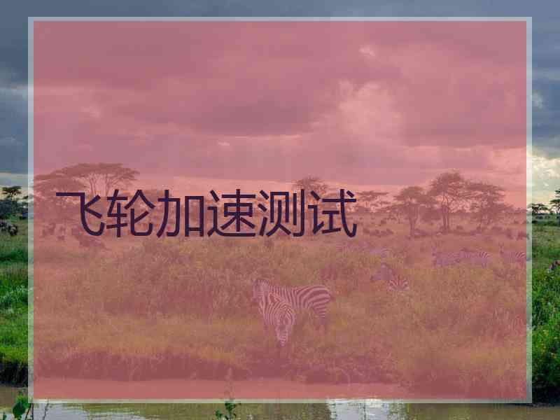 飞轮加速测试