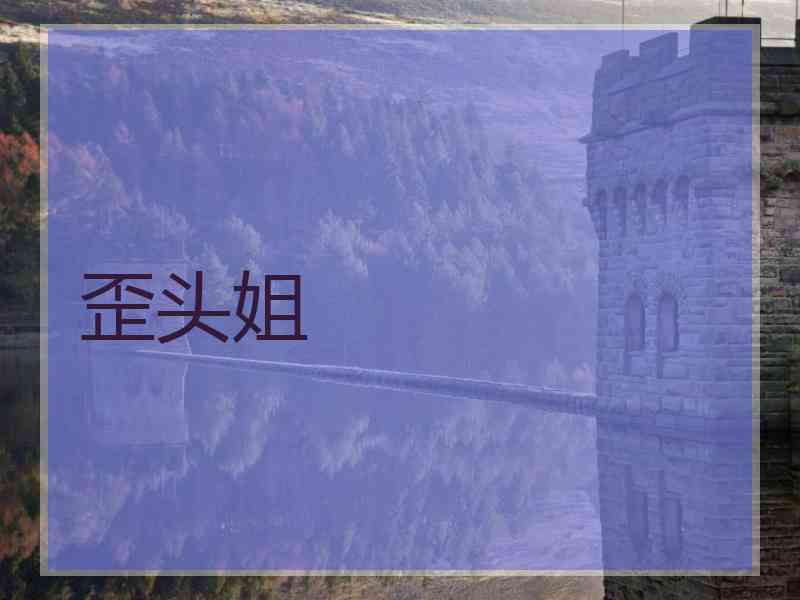歪头姐
