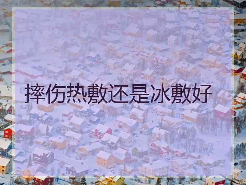 摔伤热敷还是冰敷好