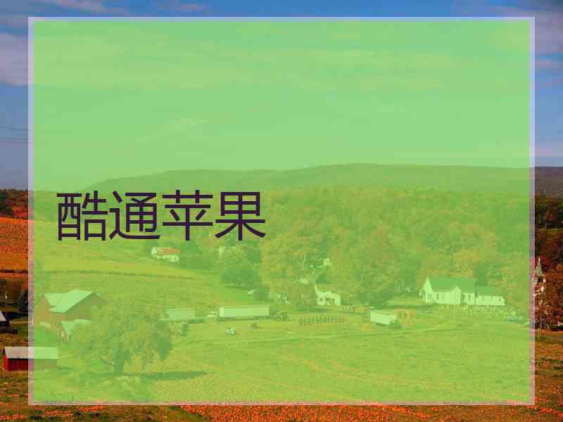 酷通苹果