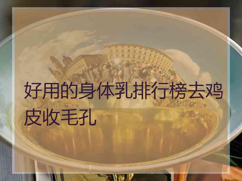 好用的身体乳排行榜去鸡皮收毛孔