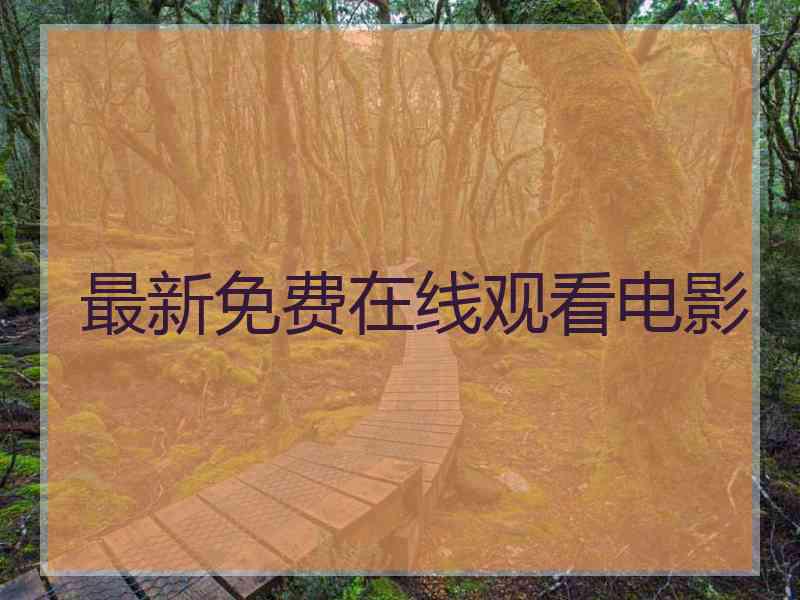 最新免费在线观看电影