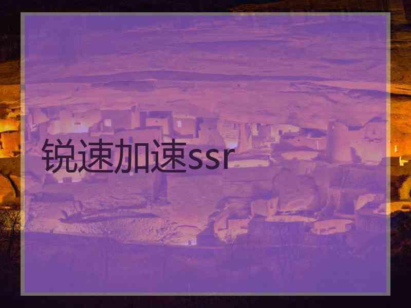 锐速加速ssr