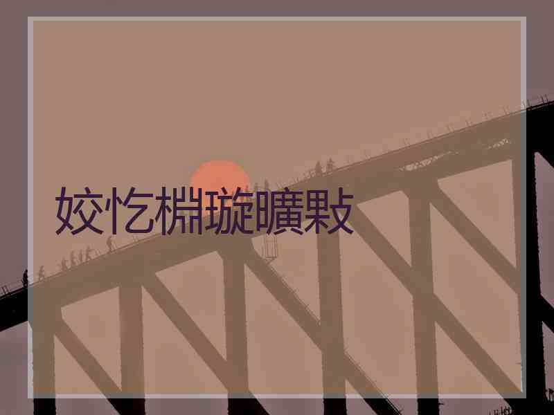 姣忔棩璇曠敤
