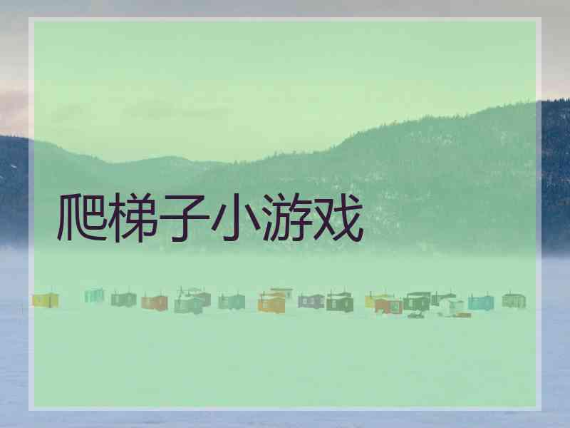 爬梯子小游戏