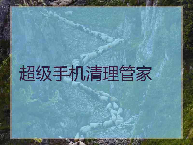 超级手机清理管家