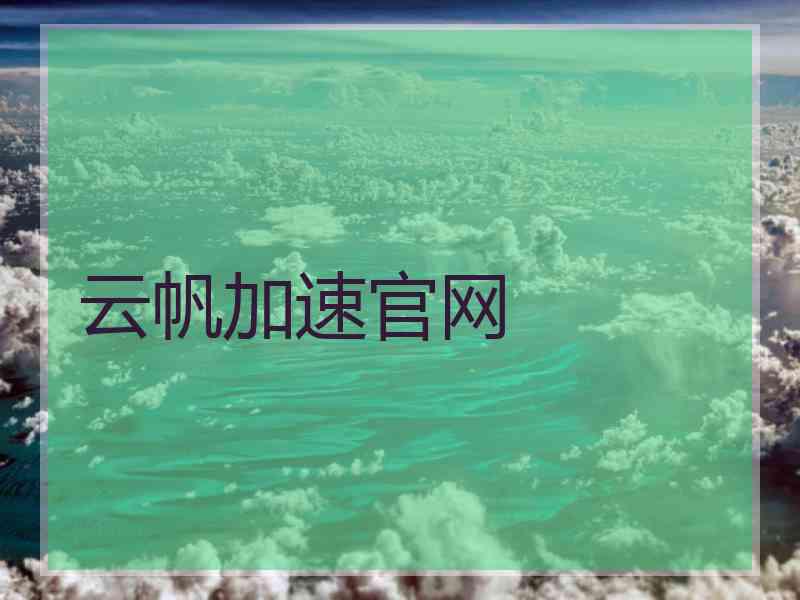 云帆加速官网