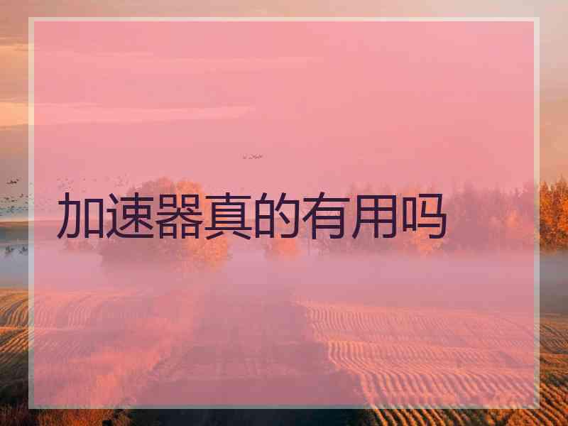 加速器真的有用吗