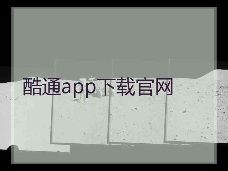 酷通app下载官网