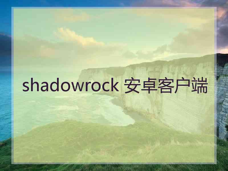 shadowrock 安卓客户端