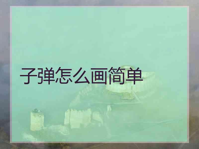 子弹怎么画简单