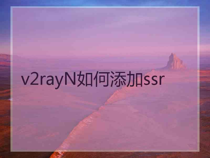 v2rayN如何添加ssr