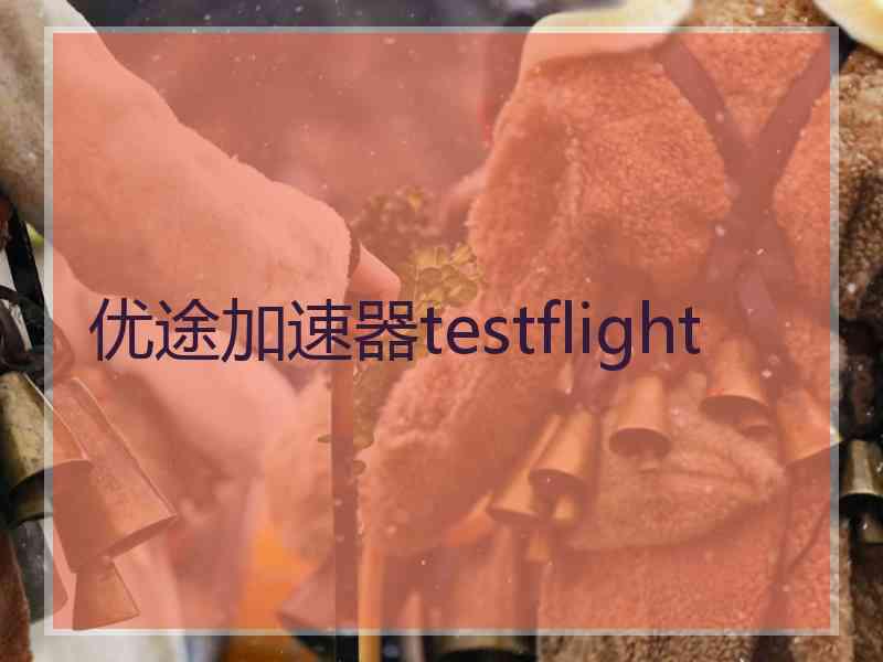 优途加速器testflight
